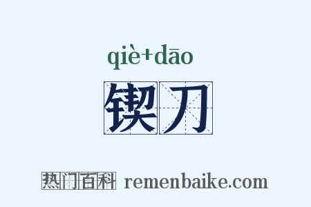 锲刀是什么意思的图片